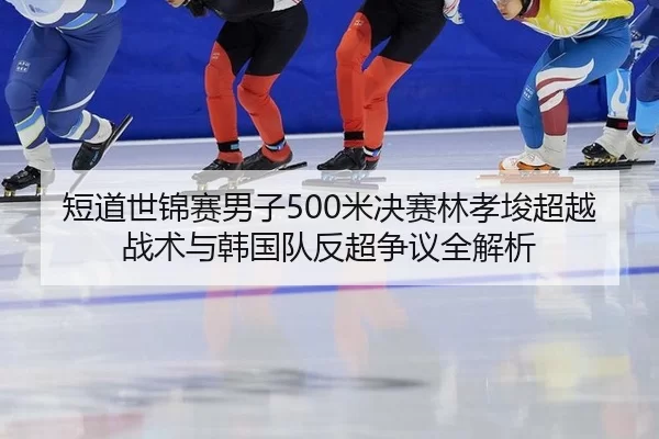 duan-dao-shi-jin-sai-nan-zi-mi-jue-sai-lin-xiao-jun-chao-yue-zhan-shu-yu-han-guo-dui-fan-chao-zheng-yi-quan-jie-xi-2-841.jpg