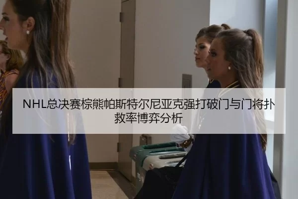 zong-jue-sai-zong-xiong-pa-si-te-er-ni-ya-ke-qiang-da-po-men-yu-men-jiang-pu-jiu-lv-bo-yi-fen-xi-2-297.jpg